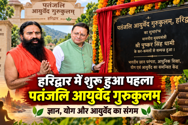 हरिद्वार में प्रथम पतंजलि आयुर्वेद गुरुकुलम् के उद्घाटन समारोह में मुख्यमंत्री पुष्कर सिंह धामी