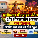 छत्तीसगढ़ में 2026 के दशहरा, दीपावली और शीतकालीन स्कूल अवकाश की तारीखें