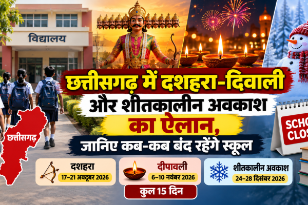 छत्तीसगढ़ में 2026 के दशहरा, दीपावली और शीतकालीन स्कूल अवकाश की तारीखें