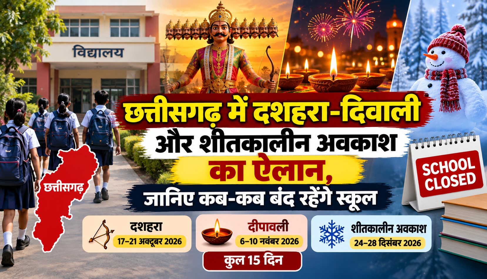 छत्तीसगढ़ में 2026 के दशहरा, दीपावली और शीतकालीन स्कूल अवकाश की तारीखें