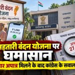 महतारी वंदन योजना में अपात्र हितग्राहियों की जांच और राशि वापसी को लेकर कांग्रेस के सवाल