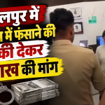 जबलपुर में ब्लैकमेलिंग और 10 लाख रुपये की कथित उगाही के मामले में पुलिस की कार्रवाई