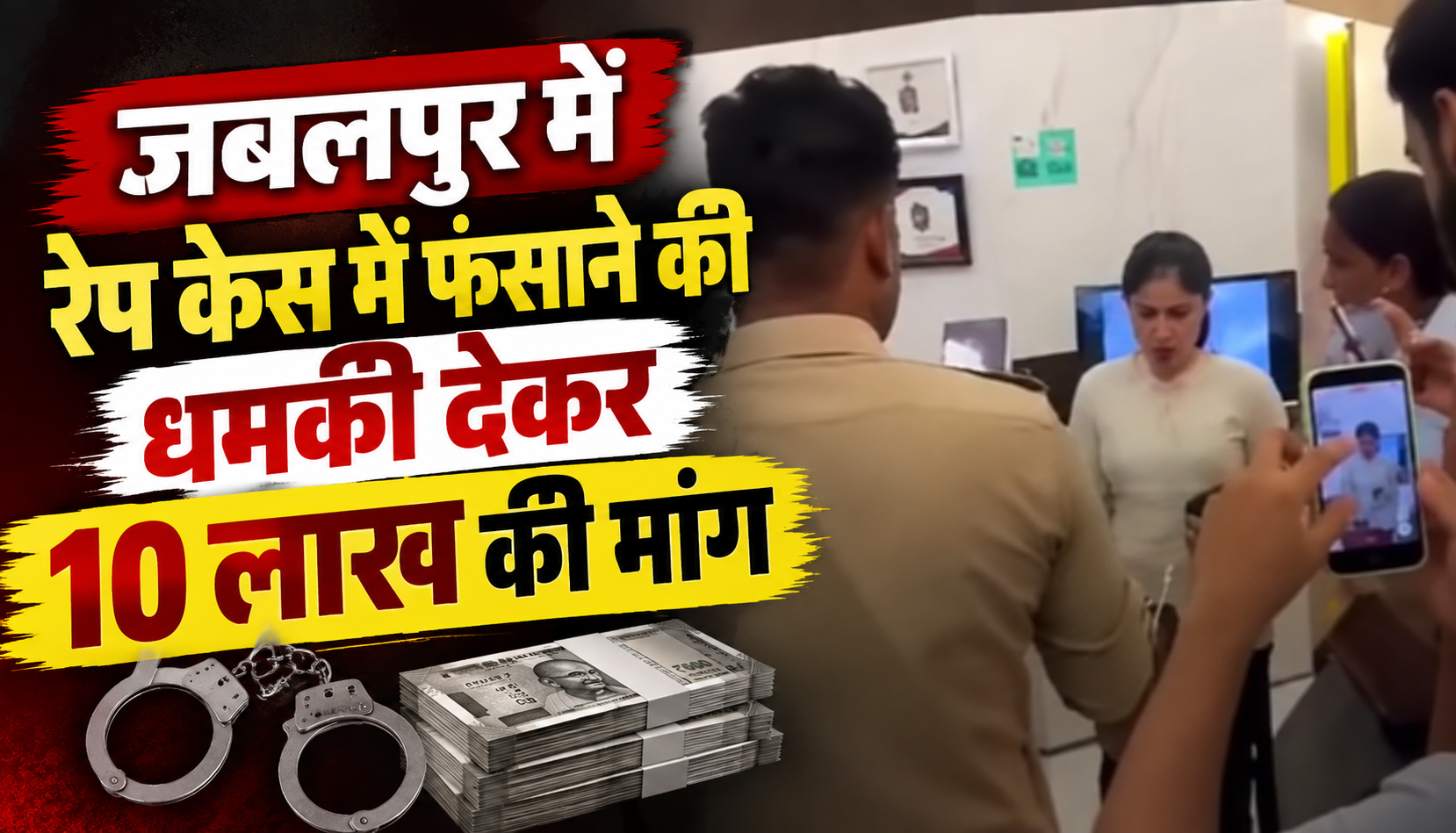 जबलपुर में ब्लैकमेलिंग और 10 लाख रुपये की कथित उगाही के मामले में पुलिस की कार्रवाई