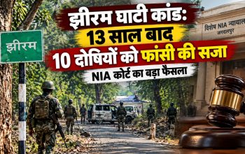 झीरम घाटी कांड में 13 साल बाद 10 दोषियों को NIA कोर्ट ने सुनाई मौत की सजा