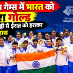 एशियन गेम्स 2026 में ईरान को हराकर गोल्ड जीतने वाली भारतीय महिला कबड्डी टीम