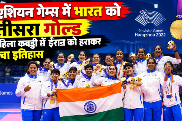 एशियन गेम्स 2026 में ईरान को हराकर गोल्ड जीतने वाली भारतीय महिला कबड्डी टीम