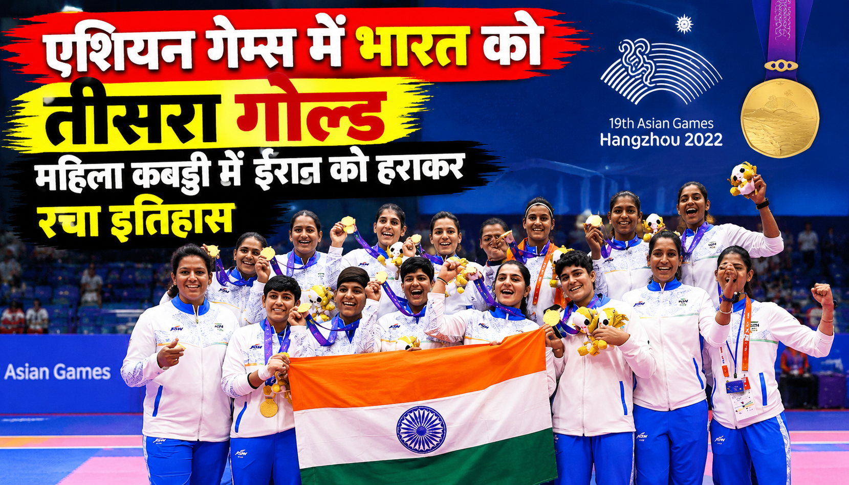 एशियन गेम्स 2026 में ईरान को हराकर गोल्ड जीतने वाली भारतीय महिला कबड्डी टीम