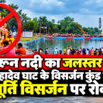 खारून नदी का जलस्तर बढ़ने के बाद महादेव घाट के विसर्जन कुंड में मूर्ति विसर्जन पर रोक