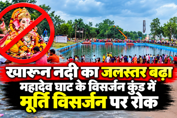 खारून नदी का जलस्तर बढ़ने के बाद महादेव घाट के विसर्जन कुंड में मूर्ति विसर्जन पर रोक