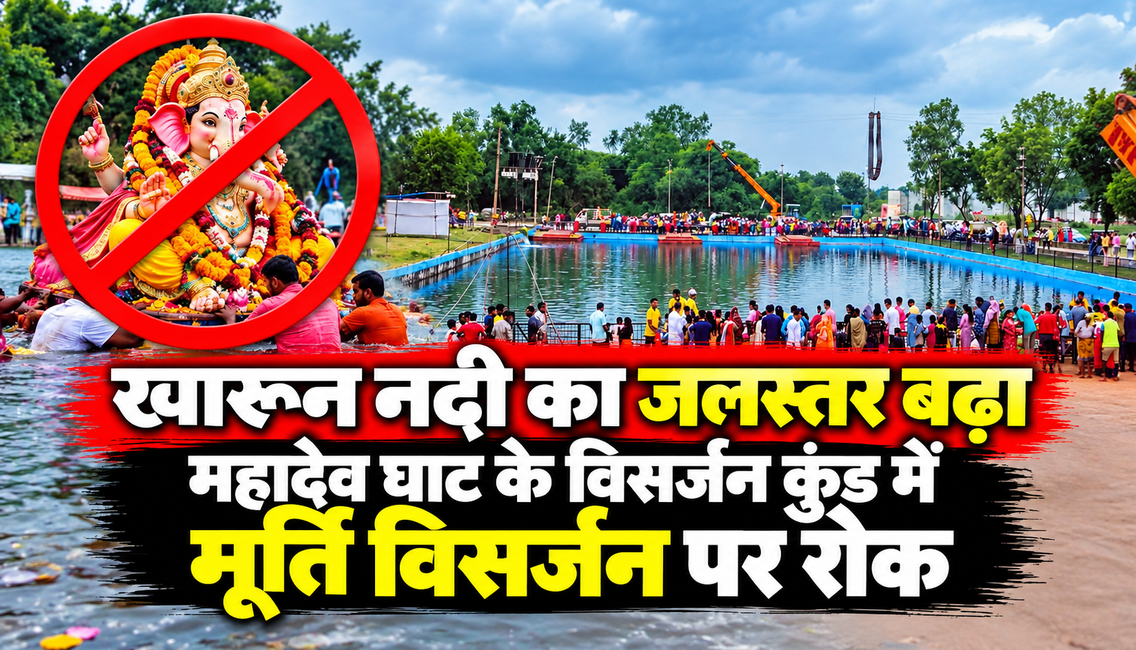 खारून नदी का जलस्तर बढ़ने के बाद महादेव घाट के विसर्जन कुंड में मूर्ति विसर्जन पर रोक