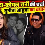 गोविंदा-कोमल रानी की चर्चा के बीच सुनीता आहूजा का बयान