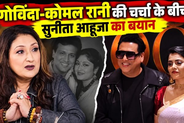 गोविंदा-कोमल रानी की चर्चा के बीच सुनीता आहूजा का बयान
