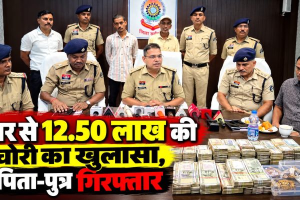 घर से 12.50 लाख की चोरी का खुलासा, पिता-पुत्र गिरफ्तार