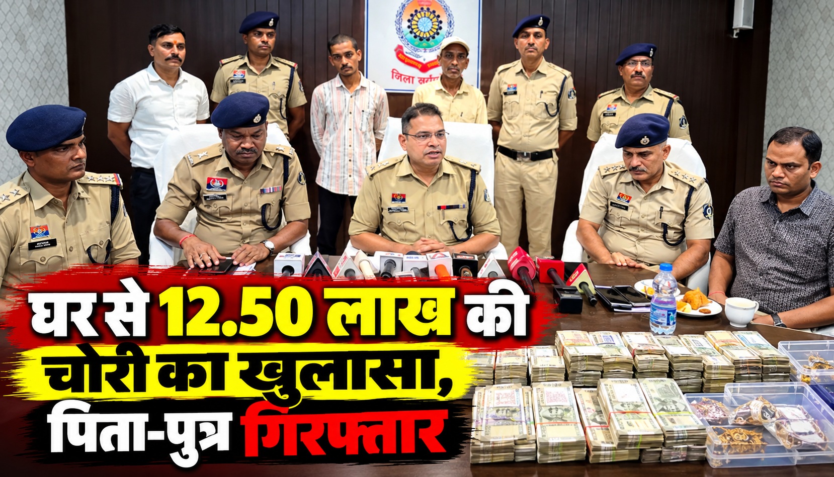घर से 12.50 लाख की चोरी का खुलासा, पिता-पुत्र गिरफ्तार