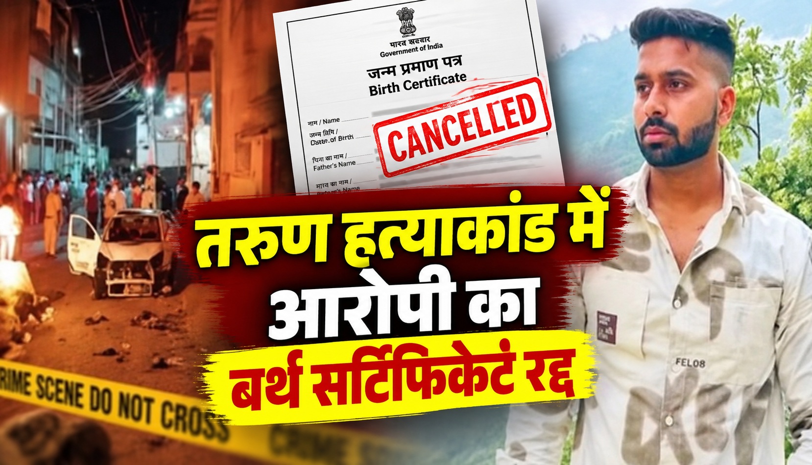 तरुण हत्याकांड में नया मोड़, आरोपी के नाबालिग वाले बर्थ सर्टिफिकेट को किया गया रद्द