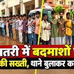 धमतरी में पुलिस द्वारा गुंडा और निगरानी बदमाशों को थाने बुलाकर कराई गई परेड