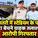 धमतरी के एकलव्य स्टेडियम के पास चिट्टा बेचने के लिए ग्राहक तलाश रहे आरोपी को पुलिस ने गिरफ्तार किया