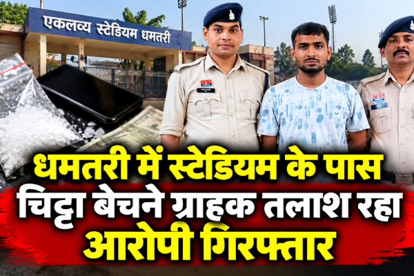 धमतरी के एकलव्य स्टेडियम के पास चिट्टा बेचने के लिए ग्राहक तलाश रहे आरोपी को पुलिस ने गिरफ्तार किया