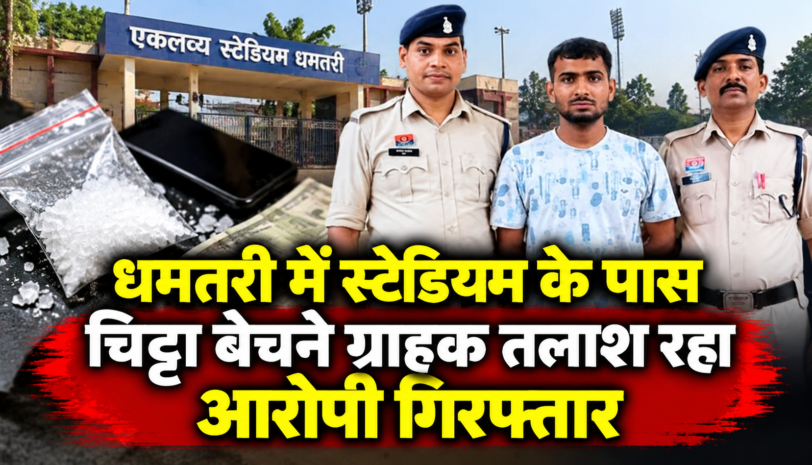 धमतरी के एकलव्य स्टेडियम के पास चिट्टा बेचने के लिए ग्राहक तलाश रहे आरोपी को पुलिस ने गिरफ्तार किया
