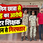 बीजापुर पुलिस ने नाबालिग छात्रा से छेड़छाड़ के आरोपी कंप्यूटर शिक्षक को राजस्थान से गिरफ्तार किया