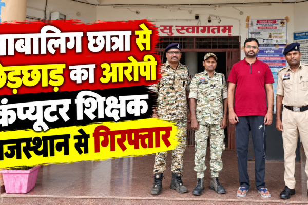 बीजापुर पुलिस ने नाबालिग छात्रा से छेड़छाड़ के आरोपी कंप्यूटर शिक्षक को राजस्थान से गिरफ्तार किया