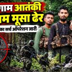 पहलगाम आतंकी हाशिम मूसा ढेर, सुरक्षाबलों का सर्च ऑपरेशन जारीपहलगाम आतंकी हाशिम मूसा ढेर, सुरक्षाबलों का सर्च ऑपरेशन जारी