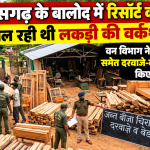 बालोद के घोरदा स्थित रिसॉर्ट में वन विभाग द्वारा जब्त की गई बीजा लकड़ी और फर्नीचर