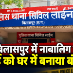 बिलासपुर में भाई को बंधक बनाने के मामले में पुलिस और बाल संरक्षण टीम की कार्रवाई