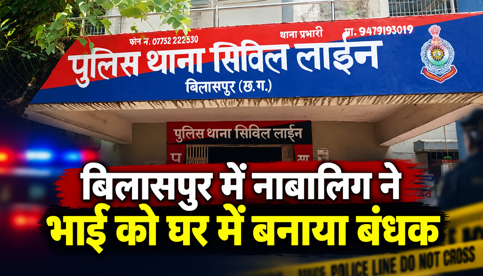 बिलासपुर में भाई को बंधक बनाने के मामले में पुलिस और बाल संरक्षण टीम की कार्रवाई