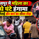 बिलासपुर में महिला ने लाठी-पत्थर लेकर मचाया हंगामा, 15 से ज्यादा बाइक गिराईं; कार का शीशा तोड़ा