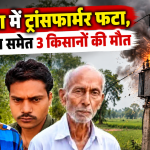 बेमेतरा में ट्रांसफार्मर फटने से झुलसे पिता-पुत्र समेत तीन किसानों की इलाज के दौरान मौत
