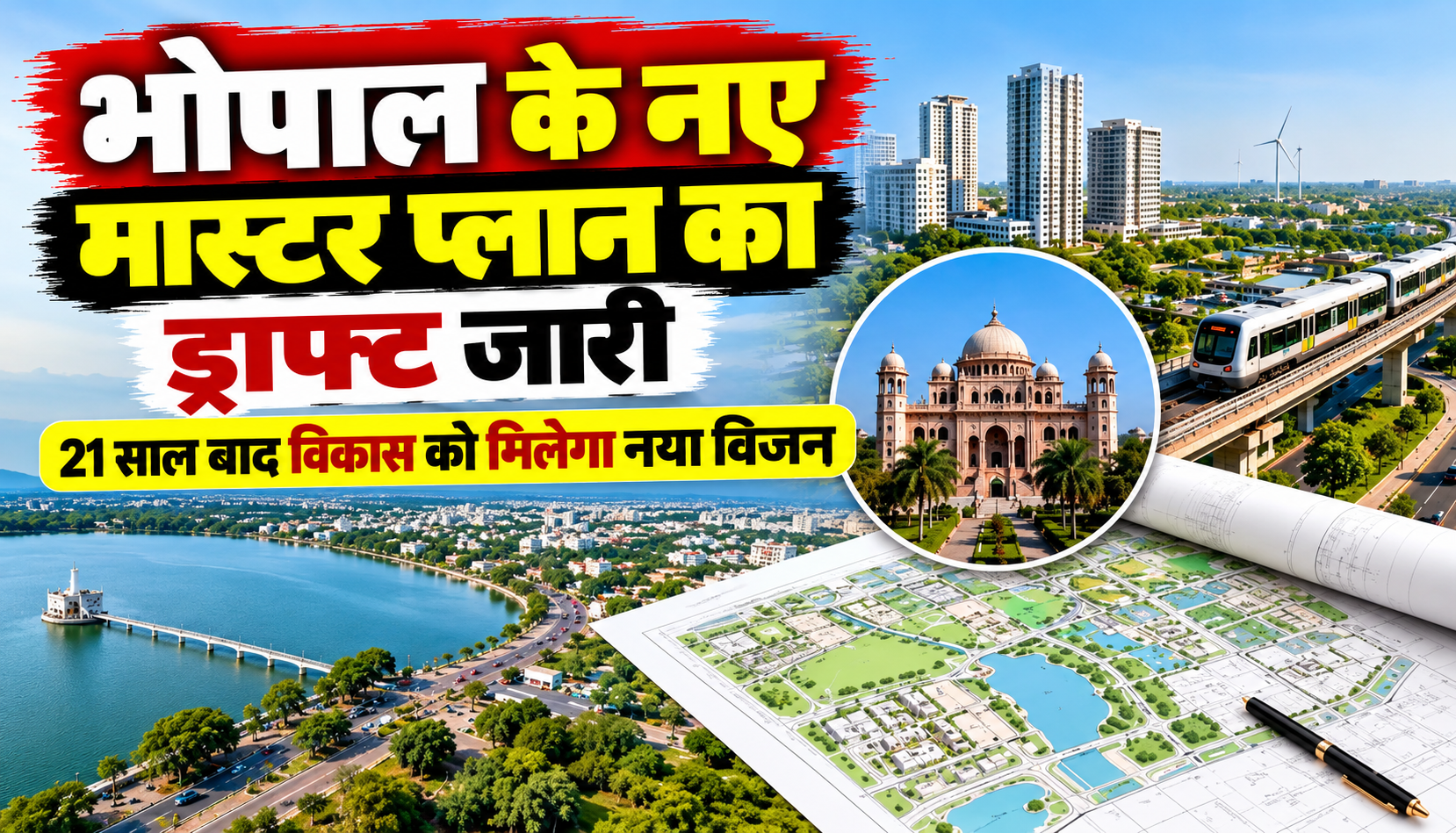 भोपाल के नए मास्टर प्लान 2047 के ड्राफ्ट के साथ राजधानी के नियोजित विकास की योजना