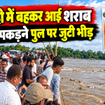 महानदी के सोमवारी बाजार पुल पर बहकर आ रही शराब की बोतलें पकड़ने जुटे लोग