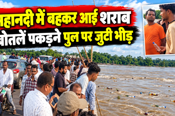 महानदी के सोमवारी बाजार पुल पर बहकर आ रही शराब की बोतलें पकड़ने जुटे लोग
