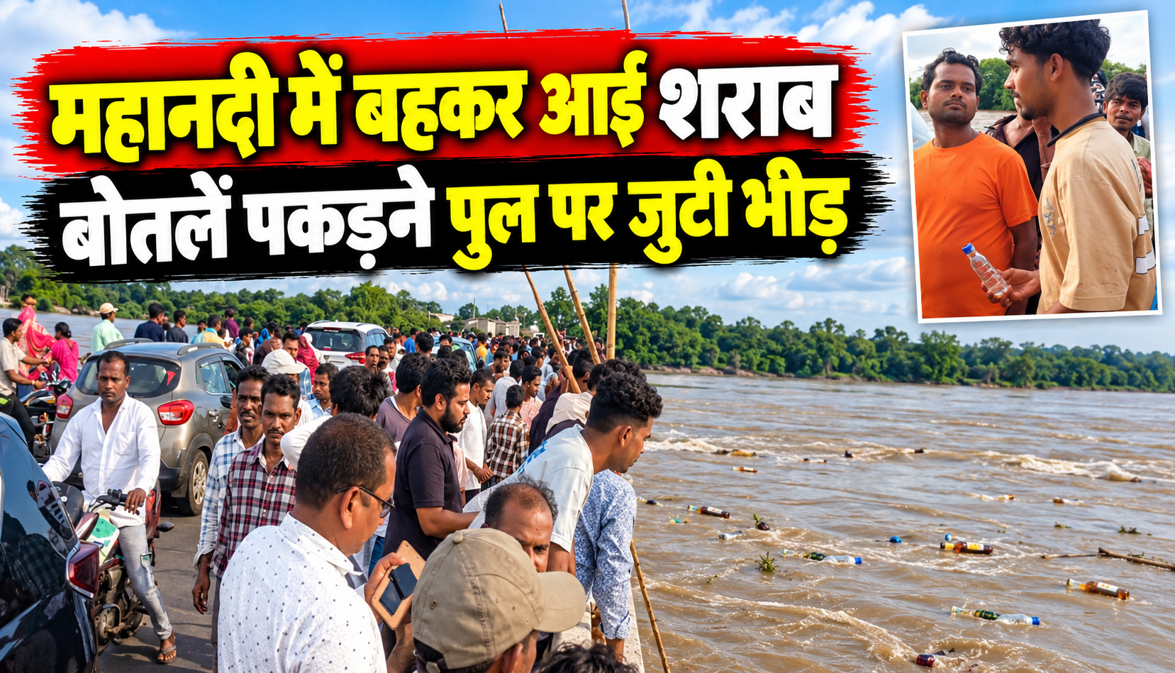 महानदी के सोमवारी बाजार पुल पर बहकर आ रही शराब की बोतलें पकड़ने जुटे लोग