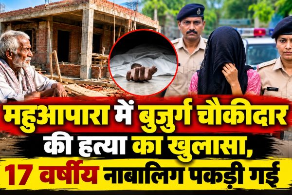 महुआपारा में बुजुर्ग चौकीदार की हत्या का खुलासा, 17 वर्षीय नाबालिग पकड़ी गई