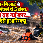 दनिया पुल पर तेज बहाव में नदी में फंसी कार और पांच दोस्तों का पुलिस ने किया रेस्क्यू
