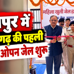 रायपुर सेंट्रल जेल में शुरू की गई छत्तीसगढ़ की पहली महिला ओपन जेल