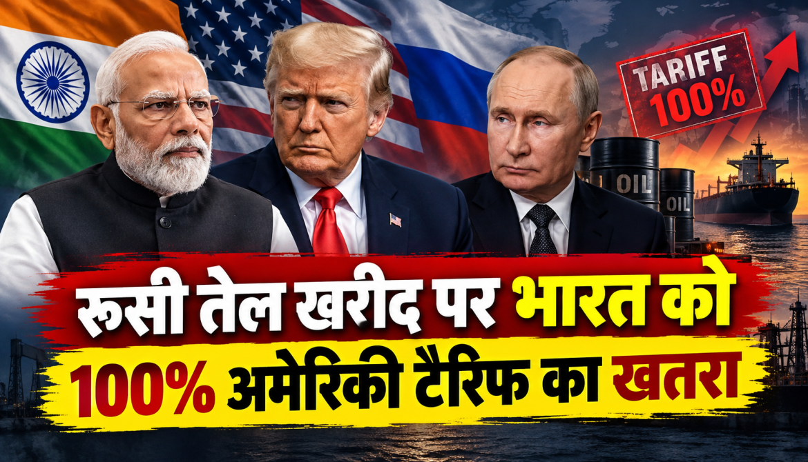 रूस से तेल खरीदने पर भारत पर 100% टैरिफ के अमेरिकी बिल की जानकारी