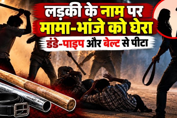 लड़की के नाम पर मामा-भांजे को घेरा, डंडे-पाइप और बेल्ट से पीटा
