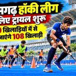 हॉकी लीग के लिए ट्रायल शुरू, 400 खिलाड़ियों में से चुने जाएंगे 108 खिलाड़ी