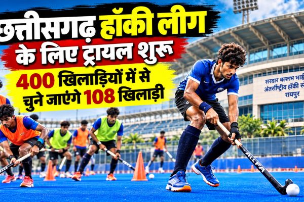 हॉकी लीग के लिए ट्रायल शुरू, 400 खिलाड़ियों में से चुने जाएंगे 108 खिलाड़ी