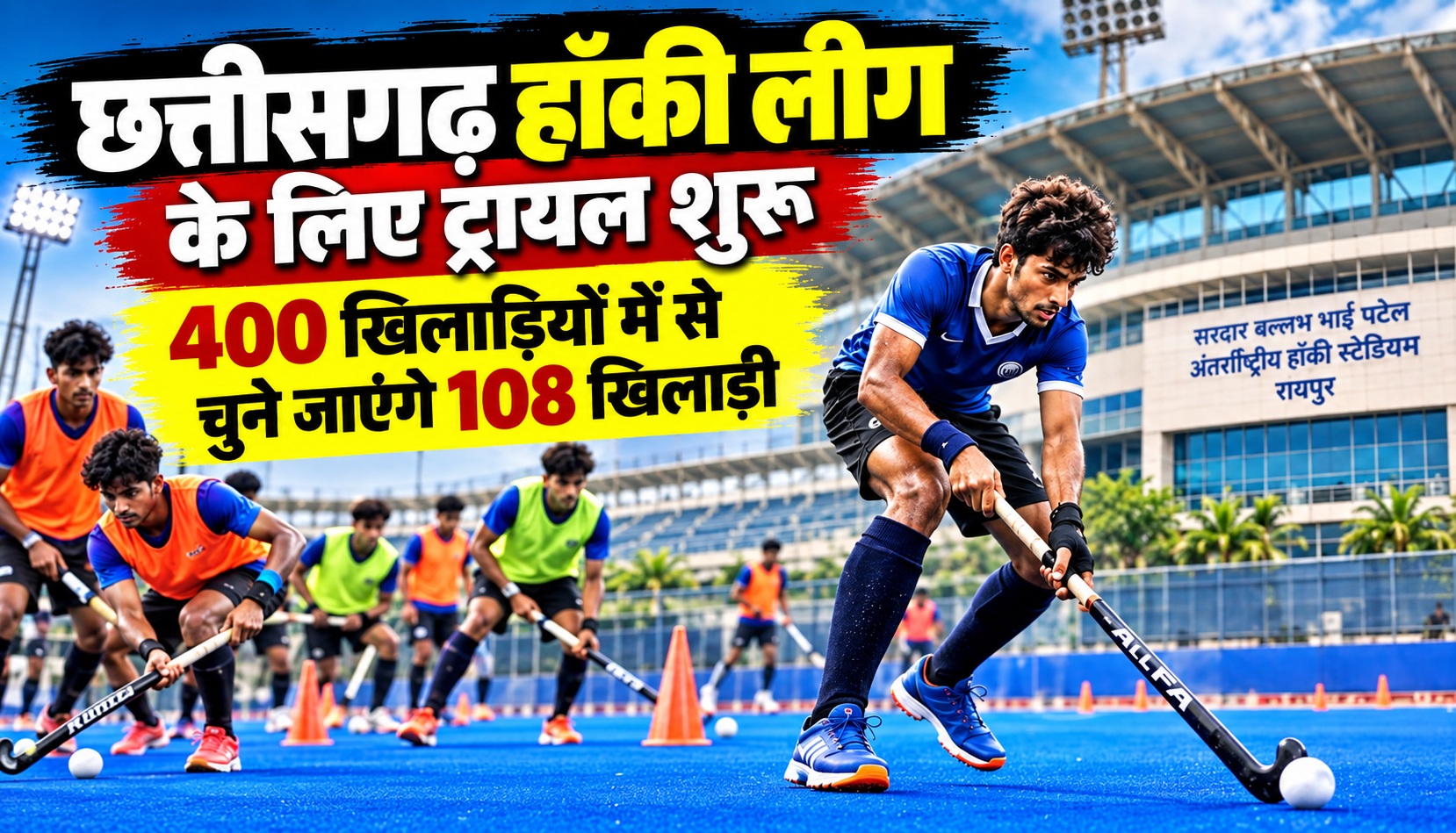 हॉकी लीग के लिए ट्रायल शुरू, 400 खिलाड़ियों में से चुने जाएंगे 108 खिलाड़ी