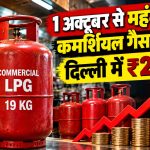 1 अक्टूबर से महंगा हुआ कमर्शियल गैस सिलेंडर, दिल्ली में ₹2,810