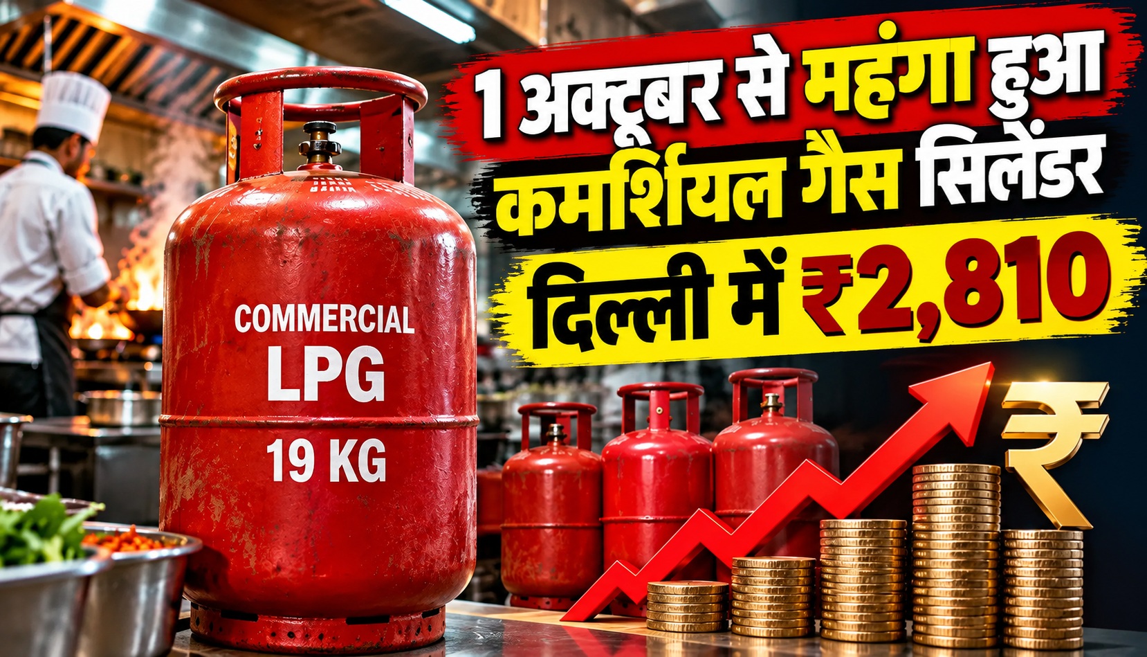 1 अक्टूबर से महंगा हुआ कमर्शियल गैस सिलेंडर, दिल्ली में ₹2,810