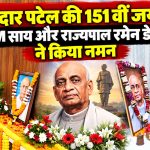 राष्ट्रीय एकता दिवस पर मुख्यमंत्री विष्णु देव साय और राज्यपाल रमेन डेका ने सरदार वल्लभभाई पटेल को श्रद्धांजलि दी