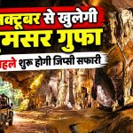 20 अक्टूबर से खुलेगी कुटुमसर गुफा, 12 दिन पहले शुरू होगी जिप्सी सफारी