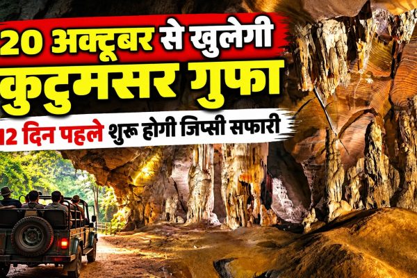 20 अक्टूबर से खुलेगी कुटुमसर गुफा, 12 दिन पहले शुरू होगी जिप्सी सफारी