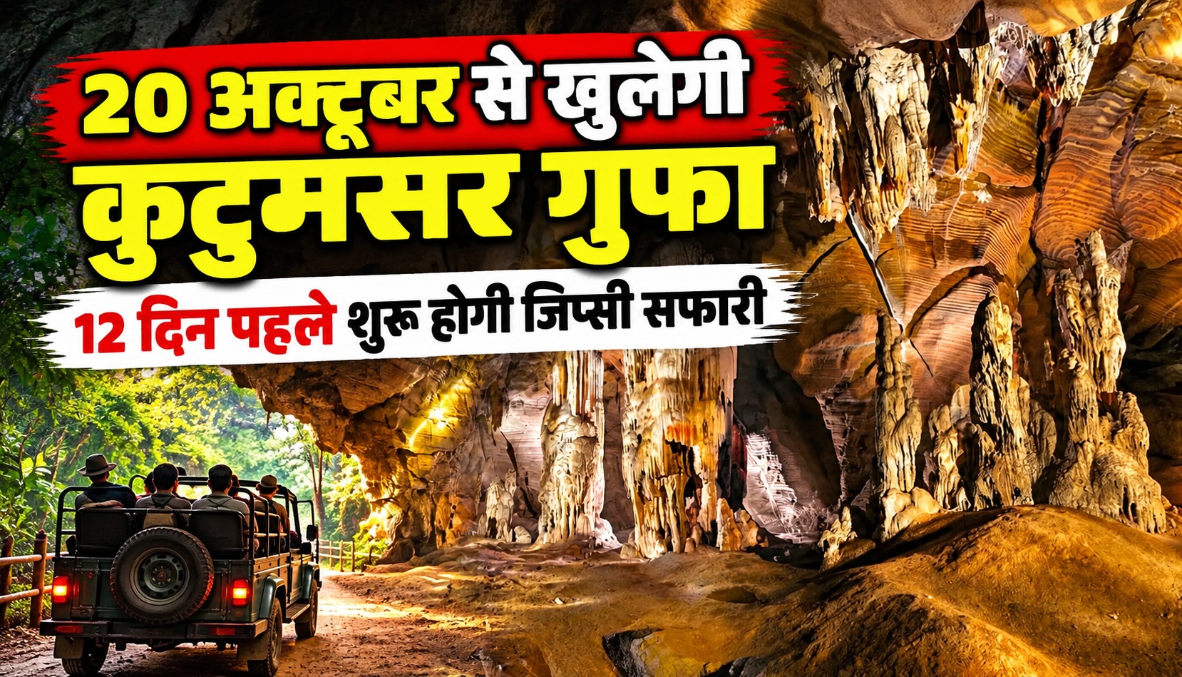 20 अक्टूबर से खुलेगी कुटुमसर गुफा, 12 दिन पहले शुरू होगी जिप्सी सफारी