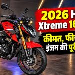 2026 Hero Xtreme 160R 4V Price, Features और Engine की पूरी जानकारी